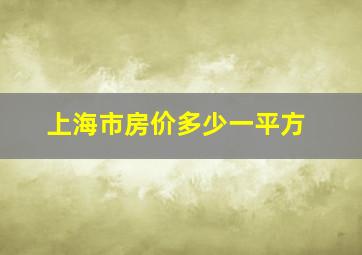 上海市房价多少一平方