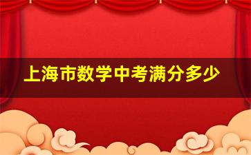 上海市数学中考满分多少