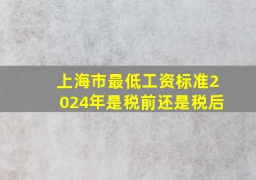 上海市最低工资标准2024年是税前还是税后