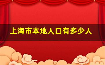 上海市本地人口有多少人