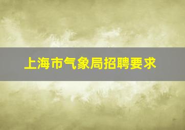 上海市气象局招聘要求