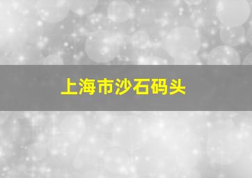 上海市沙石码头