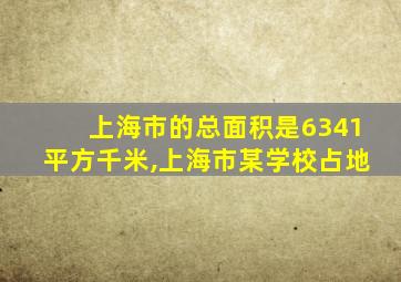 上海市的总面积是6341平方千米,上海市某学校占地