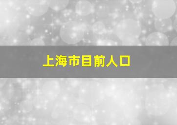 上海市目前人口