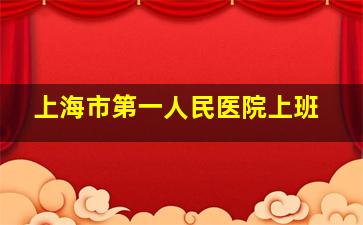 上海市第一人民医院上班