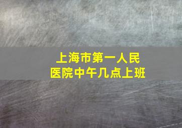 上海市第一人民医院中午几点上班