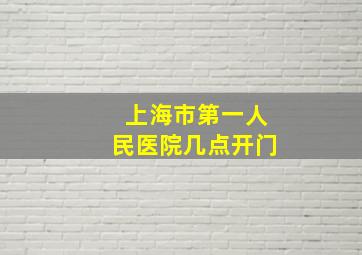 上海市第一人民医院几点开门