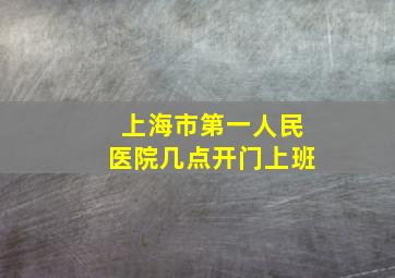 上海市第一人民医院几点开门上班