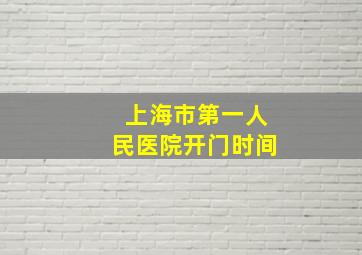 上海市第一人民医院开门时间