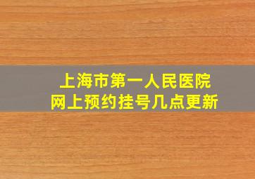 上海市第一人民医院网上预约挂号几点更新