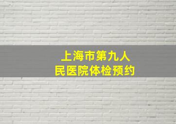 上海市第九人民医院体检预约