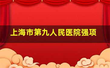 上海市第九人民医院强项