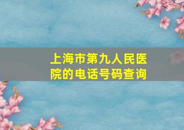 上海市第九人民医院的电话号码查询