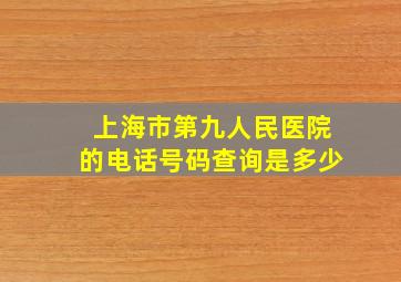 上海市第九人民医院的电话号码查询是多少