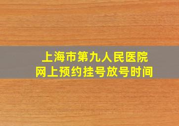 上海市第九人民医院网上预约挂号放号时间