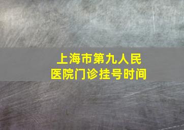 上海市第九人民医院门诊挂号时间