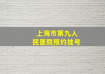 上海市第九人民医院预约挂号