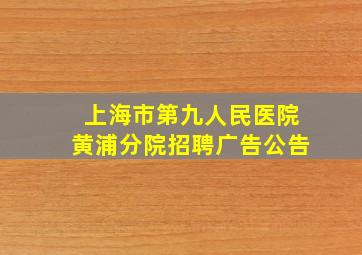 上海市第九人民医院黄浦分院招聘广告公告