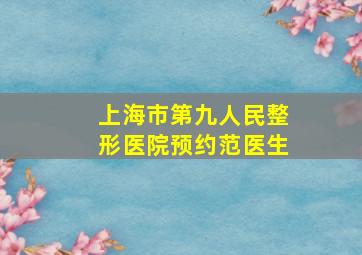 上海市第九人民整形医院预约范医生