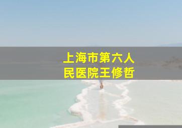 上海市第六人民医院王修哲