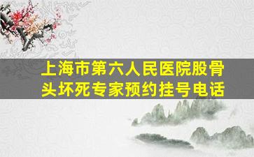 上海市第六人民医院股骨头坏死专家预约挂号电话