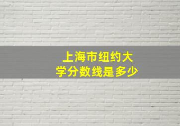 上海市纽约大学分数线是多少