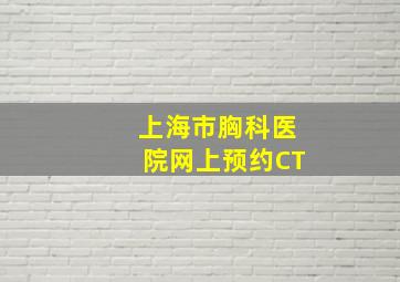 上海市胸科医院网上预约CT