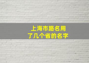 上海市路名用了几个省的名字