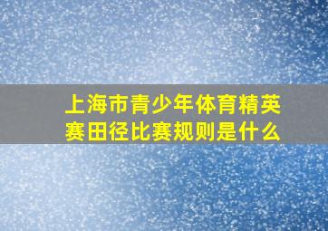 上海市青少年体育精英赛田径比赛规则是什么