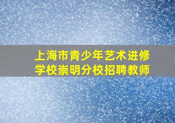 上海市青少年艺术进修学校崇明分校招聘教师