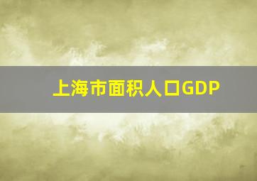 上海市面积人口GDP