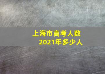 上海市高考人数2021年多少人