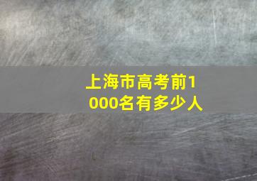 上海市高考前1000名有多少人