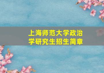 上海师范大学政治学研究生招生简章