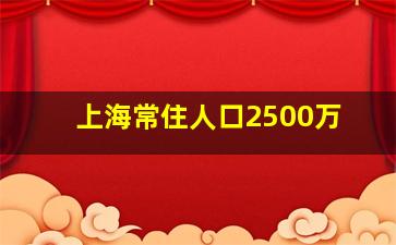 上海常住人口2500万