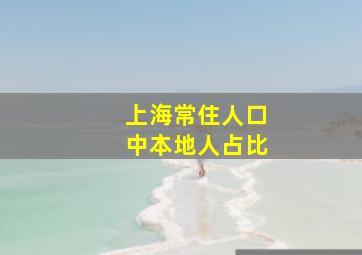 上海常住人口中本地人占比