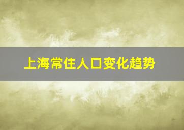 上海常住人口变化趋势