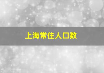 上海常住人口数