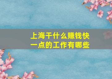 上海干什么赚钱快一点的工作有哪些