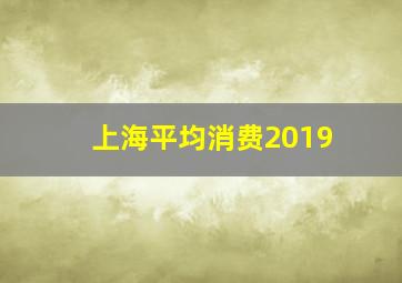 上海平均消费2019