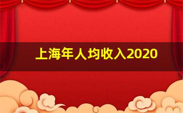 上海年人均收入2020