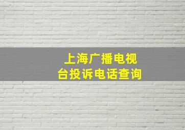 上海广播电视台投诉电话查询