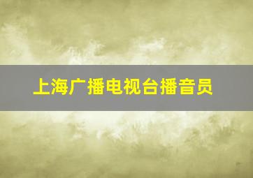 上海广播电视台播音员