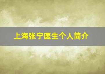 上海张宁医生个人简介