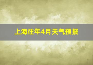 上海往年4月天气预报