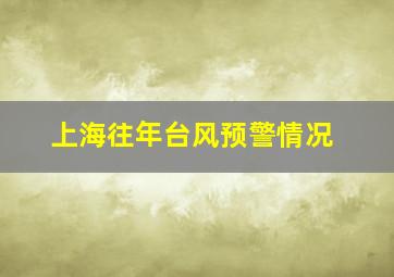 上海往年台风预警情况