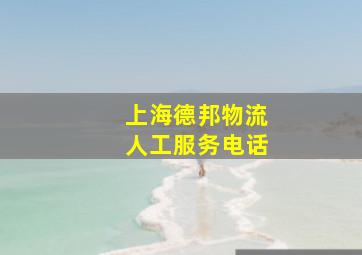 上海德邦物流人工服务电话