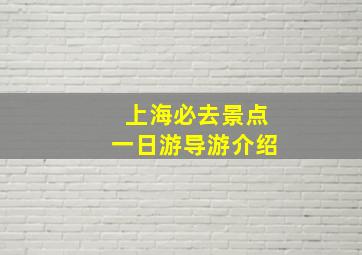 上海必去景点一日游导游介绍