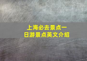 上海必去景点一日游景点英文介绍