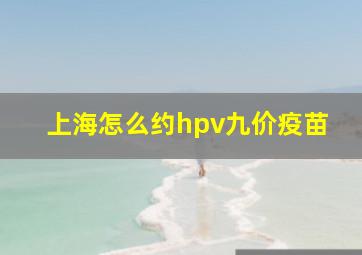 上海怎么约hpv九价疫苗